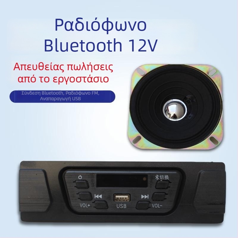 Ραδιόφωνο αυτοκινήτου με Bluetooth και MP3 για ηλεκτρικό τρίκυκλο 12V