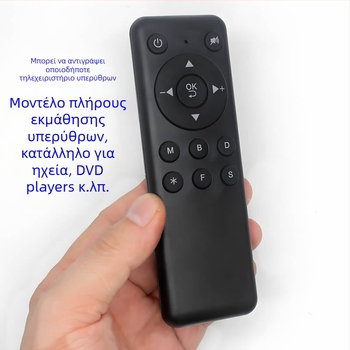 Οικουμενικό τηλεκοντρόλ υπερύθρων με δυνατότητα εκμάθησης και αντιγραφής, συμβατό με συστήματα ήχου, set-top boxes, players, αυτοκίνητα DVD και τηλεοράσεις