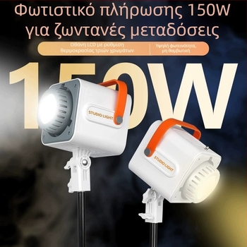 COB LED φως πλήρωσης για στούντιο και ζωντανές μεταδόσεις, φωτισμός φόντου για εσωτερικό χώρο, ρυθμιζόμενη θερμοκρασία χρωμάτων 2500K–9900K, 150W