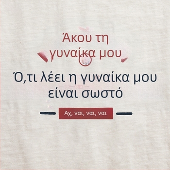 Καλοκαιρινό tank top από ρετρό βαμβάκι, δημιουργικό χιουμοριστικό κείμενο: Ό,τι λέει η γυναίκα μου, σωστό
