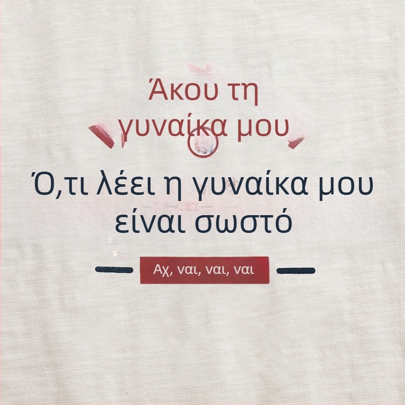 Καλοκαιρινό tank top από ρετρό βαμβάκι, δημιουργικό χιουμοριστικό κείμενο: Ό,τι λέει η γυναίκα μου, σωστό