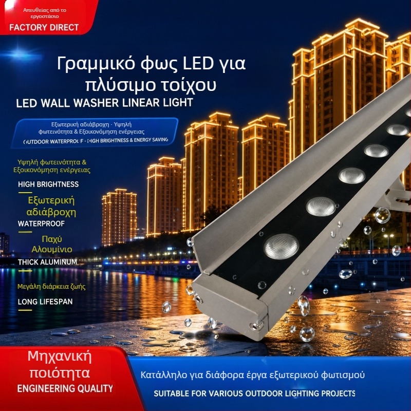LED φωτιστικό τοίχου-πλύσης με αντιθαμβωτικότητα και διαφράγματα, γραμμικός σχεδιασμός, εξωτερικά αδιάβροχο, ρυθμιζόμενη ένταση φωτισμού