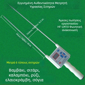 HF-LM10 Φορητός μετρητής υγρασίας σιτηρών και βαμβακιού