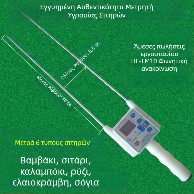 HF-LM10 Φορητός μετρητής υγρασίας σιτηρών και βαμβακιού