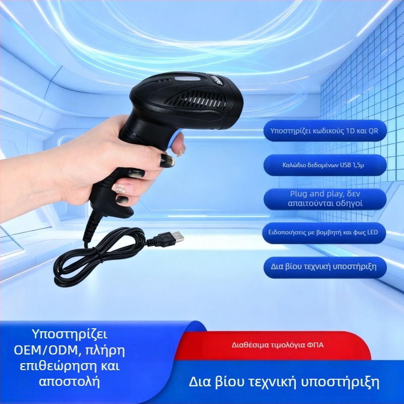 Χειροκίνητος σαρωτής γραμμωτών κωδικών, 2D ενσύρματος για εφοδιαστική, σούπερ μάρκετ και POS
