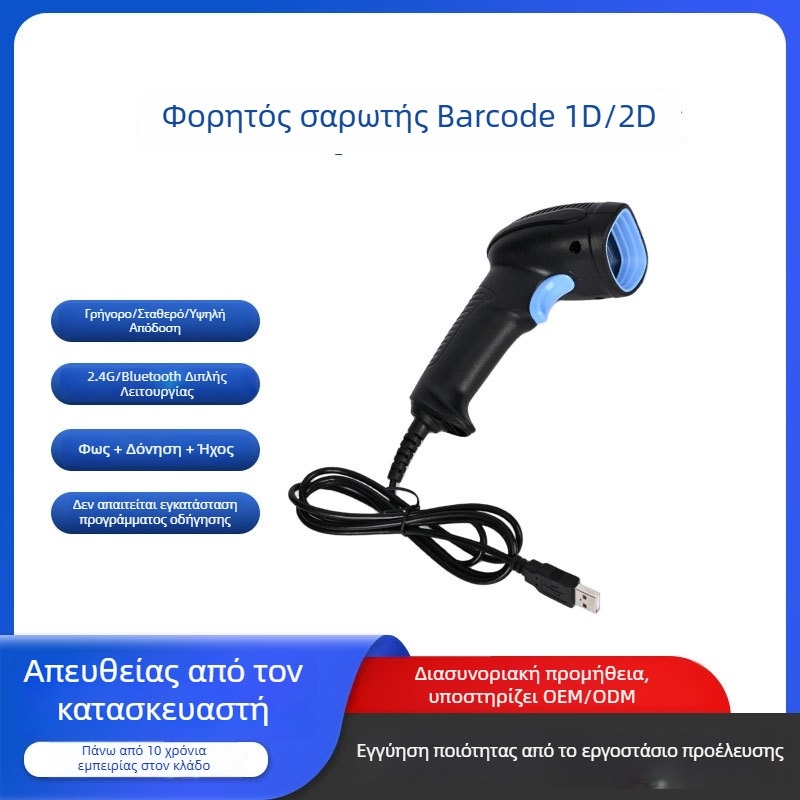 Χειροκίνητος σαρωτής γραμμωτών κωδικών, 2D ενσύρματος για εφοδιαστική, σούπερ μάρκετ και POS