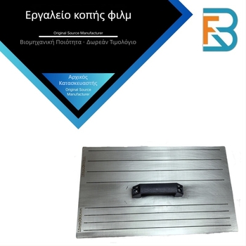 Δειγματολήπτης κοπής πλαστικού φιλμ και δειγματολήπτης προστατευτικού φιλμ αυτοκόλλητου