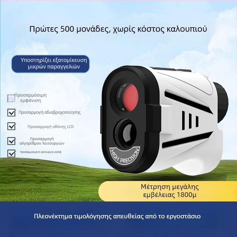Χειροκίνητος μετρητής απόστασης για γκολφ με τηλεσκόπιο και λέιζερ στόχευσης, εμβέλεια 1800 μ., βιομηχανικού επιπέδου για εξωτερική χρήση