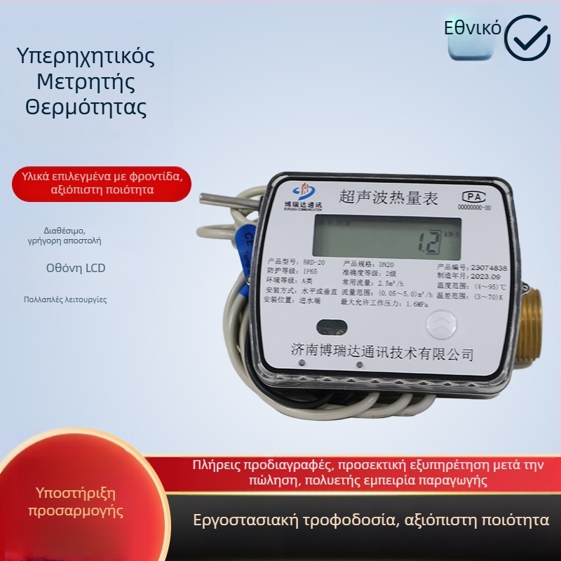 Υπερηχητικός μετρητής θερμότητας για ζεστή και κρύα ενέργεια, μέτρηση ροής θέρμανσης και ασύρματη μεταφορά δεδομένων