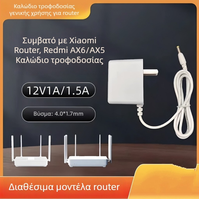 Τροφοδοτικό ρεύματος για δρομολογητή Xiaomi Redmi AX6/AX5, 12V 1.5A, καλώδιο 1 m, λευκό