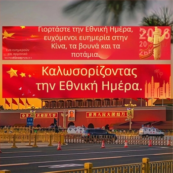 Διακόσμηση σκηνής για την Εθνική Εορτή: πανό και αφίσες για βιτρίνες και περιοχή εκδηλώσεων, κρεμαστά πανιά