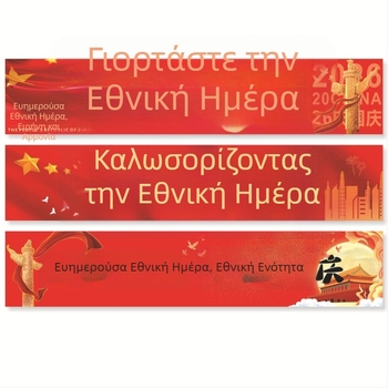 Διακόσμηση σκηνής για την Εθνική Εορτή: πανό και αφίσες για βιτρίνες και περιοχή εκδηλώσεων, κρεμαστά πανιά