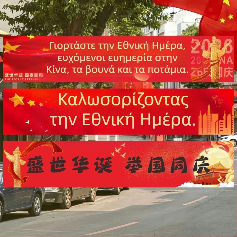 Διακόσμηση σκηνής για την Εθνική Εορτή: πανό και αφίσες για βιτρίνες και περιοχή εκδηλώσεων, κρεμαστά πανιά