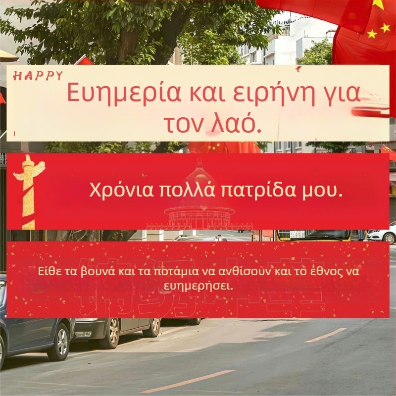 Διακόσμηση σκηνής για την Εθνική Εορτή: πανό και αφίσες για βιτρίνες και περιοχή εκδηλώσεων, κρεμαστά πανιά