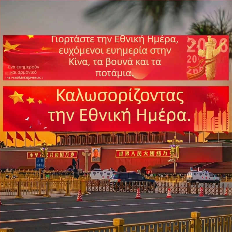 Διακόσμηση σκηνής για την Εθνική Εορτή: πανό και αφίσες για βιτρίνες και περιοχή εκδηλώσεων, κρεμαστά πανιά