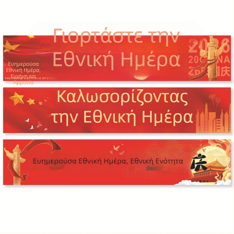 Διακόσμηση σκηνής για την Εθνική Εορτή: πανό και αφίσες για βιτρίνες και περιοχή εκδηλώσεων, κρεμαστά πανιά