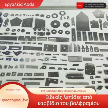 Ειδικά διαμορφωμένες λεπίδες για μηχανή αποκοπής καλωδίων: περιστροφικός κόφτης, κόφτης διάτρησης, κόφτης σήμανσης, δονητικός κόφτης, φωτοβολταϊκός κόφτης, κόφτης κοπής ελαστικών