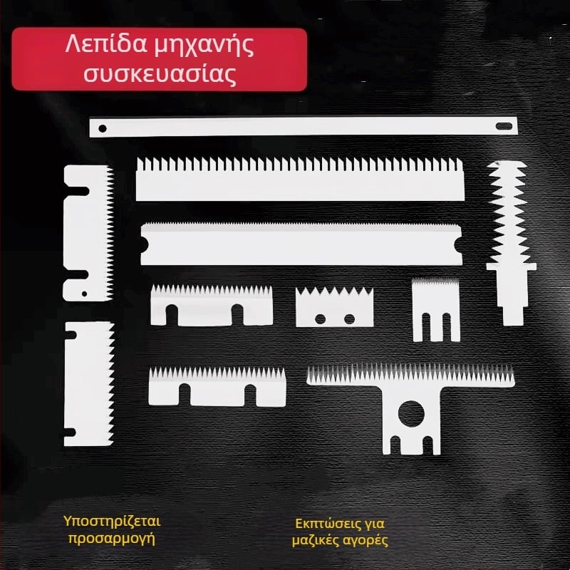 Οδοντωτό μαχαίρι για μηχανές συσκευασίας και σφράγισης κιβωτίων