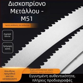 Διμεταλλική λωρίδα κοπής M51 για μεταλλική κοπή