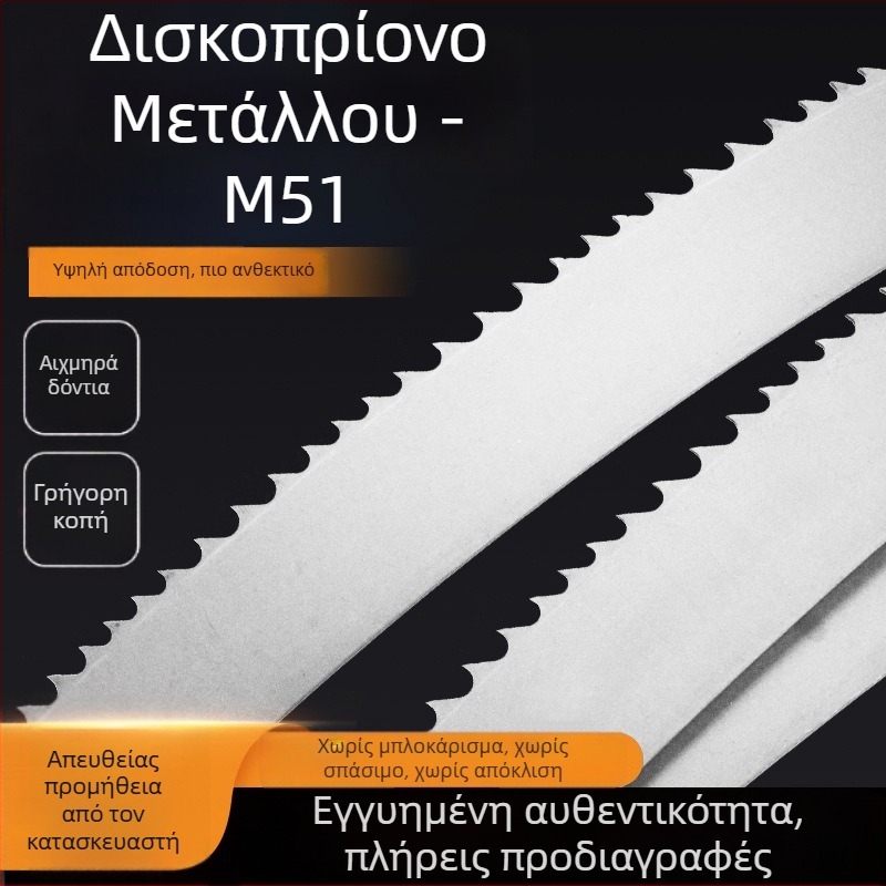Διμεταλλική λωρίδα κοπής M51 για μεταλλική κοπή