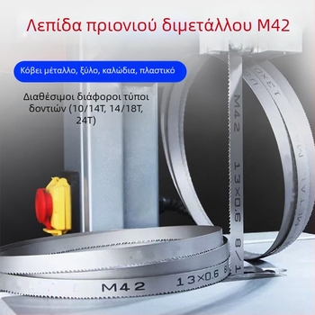 M42 βιο-μεταλλική λάμα ζώνης πριονοκοπής, πλάτος 13 mm και 19 mm, για κοπή μεταλλρών και ανοξείδωτου χάλυβα σε μηχανήματα