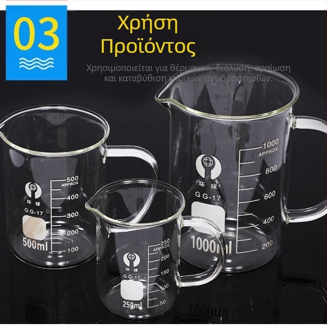 Γυάλινο κύπελλο με χερούλι, 250 ml/500 ml/1000 ml, ανθεκτικό σε υψηλές θερμοκρασίες, εργαστηριακή χρήση