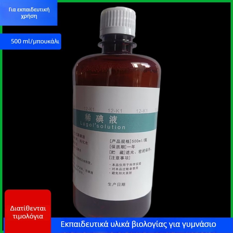 Διάλυμα ιωδίου σε φιάλη 100/500 ml, για πειραματικά κύτταρα: επιδερμίδα κρεμμυδιού, προσωρινή χρώση σε φυσιολογικό ορό.