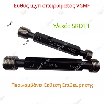 55° ISO σωληνικές ρόγες — σετ γκάιτζ για G1/16, G1/8, 1/4, 3/8, G1/2, 3/4: δαχτυλίδια μετρήσεων, καλούπια μέτρησης και Go/No-Go μετρητές