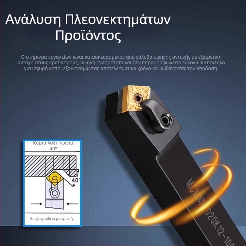 Εργαλείο τόρνου CNC για εξωτερικό τόρνισμα με τσοκ MCMNN2020K12-100, 40° διαμαντωμένη κόψη