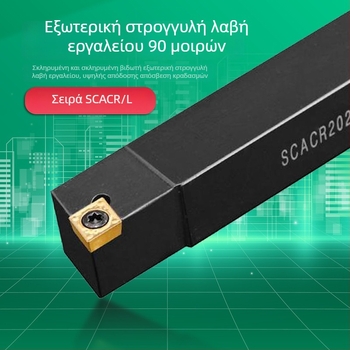 CNC κυλινδρικό εργαλείο τόρνου, σφιγκτήρας 90° διαμαντόσχημος, επεκτεινόμενη σειρά εργαλείων, φορέας SCACL SCACR1212H09