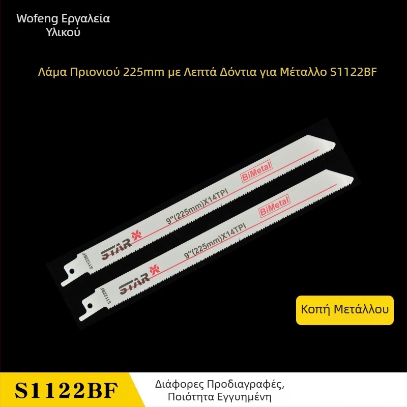 Διμεταλλική λεπίδα για ανάστροφη πριονοκορφή S1122BF, για ξύλο, καμπύλη, πολυλειτουργική