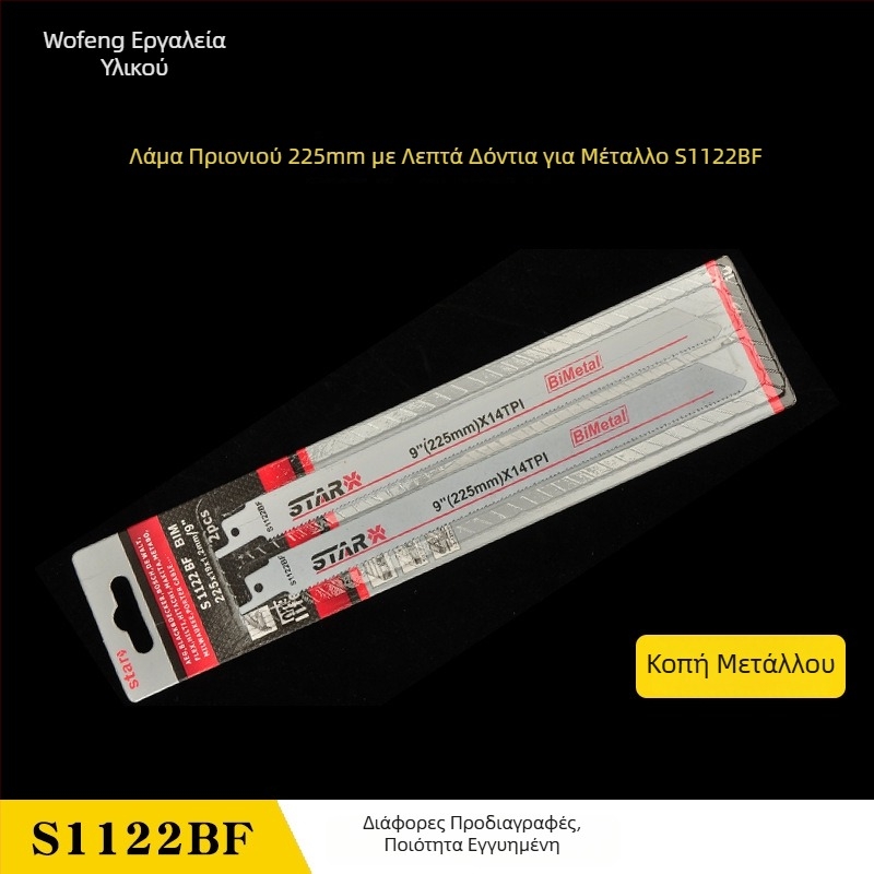 Διμεταλλική λεπίδα για ανάστροφη πριονοκορφή S1122BF, για ξύλο, καμπύλη, πολυλειτουργική