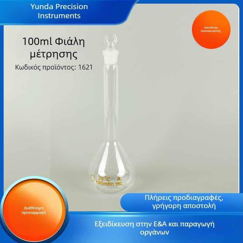 Ογκομετρική γυάλινη φιάλη 100 ml για χρήση σε εργαστήριο
