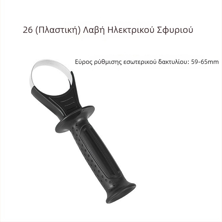 26 εμπρός λαβή για ηλεκτρικό σφυρί με πλαστική στήριξη και αλουμινένια στήριξη, παχύτερος σιδερένιος δακτύλιος