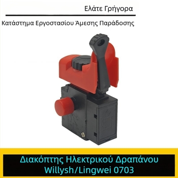 Lingwei 0703 διακόπτης χειρός τρυπανιού – εξάρτημα ηλεκτρικού τρυπανιού Weilishi