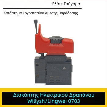Lingwei 0703 διακόπτης χειρός τρυπανιού – εξάρτημα ηλεκτρικού τρυπανιού Weilishi