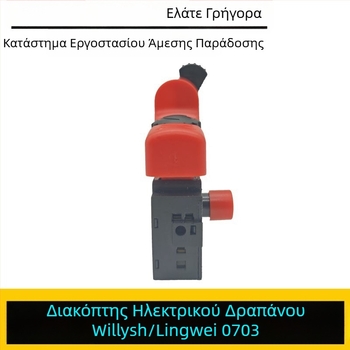 Lingwei 0703 διακόπτης χειρός τρυπανιού – εξάρτημα ηλεκτρικού τρυπανιού Weilishi