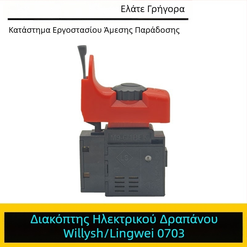Lingwei 0703 διακόπτης χειρός τρυπανιού – εξάρτημα ηλεκτρικού τρυπανιού Weilishi
