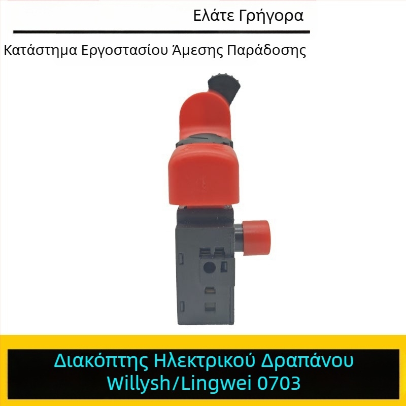 Lingwei 0703 διακόπτης χειρός τρυπανιού – εξάρτημα ηλεκτρικού τρυπανιού Weilishi