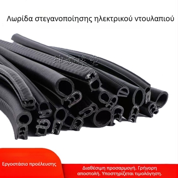Λωρίδα σφραγίδας σε σχήμα U από καουτσούκ νιτριλίου για ντουλάπες και ηλεκτρικά κουτιά, προστασία από σκόνη και υγρασία, αντίκρουση και φθορά