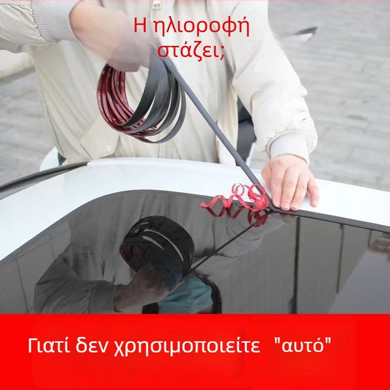 Ευρεία στεγανοποιητική λωρίδα αυτοκινήτου για ηλιοροφή και παράθυρα, εμπρός και πίσω παρμπρίζ, αδιάβροχη