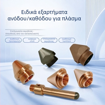 Ακρίβεια κατεργασίας και εξατομικευμένα βοηθήματα συγκόλλησης για μύτες ηλεκτροδίων πλάσματος και ανόδιο/κάθοδο εξαρτήματα