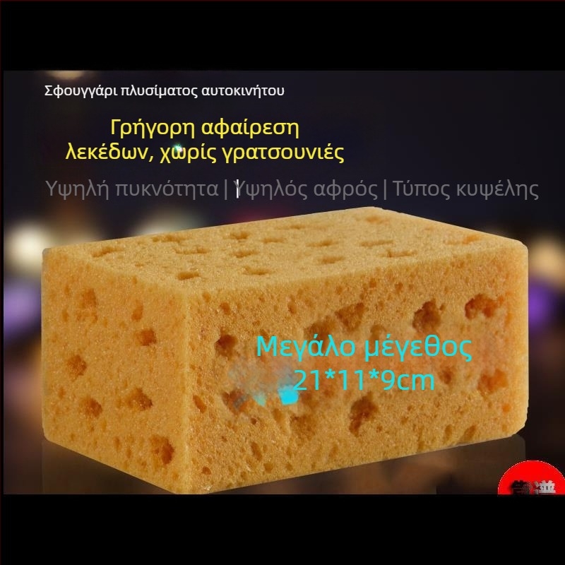 Σφουγγάρι πλυσίματος αυτοκινήτου, εξαιρετικά μεγάλο, απορροφητικό, κοραλλιογενές σφουγγάρι καθαρισμού