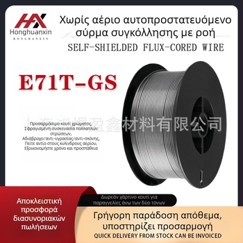 Σύρμα συγκόλλησης χωρίς αέριο E71T-GS για χάλυβα άνθρακα, flux-core, χωρίς αέριο, μικρός ρολό, MIG συγκόλληση, οικιακή χρήση, 1 kg