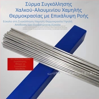 Χαμηλής θερμοκρασίας φυσητό σύρμα συγκόλλησης Cu-Al με φλοξ και ράβδοι για συγκόλληση σωλήνων Cu-Al σε ψυγεία και κλιματιστικά; ράβδοι συγκόλλησης με φλόγιστρο για χαλκό, σίδηρο, αλουμίνιο και ανοξείδωτο ατσάλι
