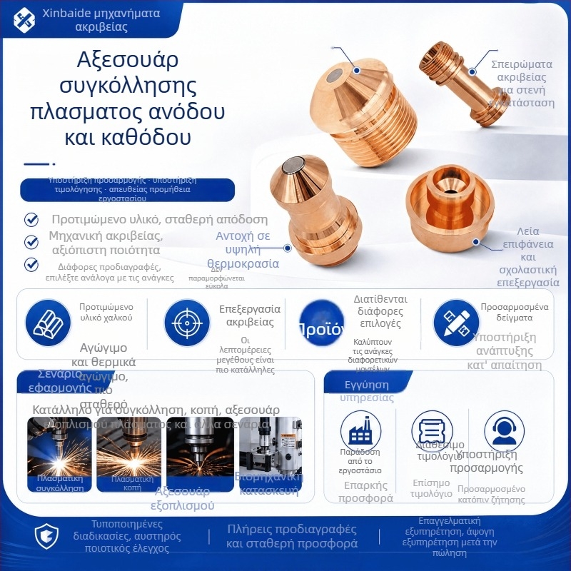 Αξεσουάρ ακροφυσίου πλάσματος, κεφαλή ηλεκτροδίου σύνθετης συγκόλλησης αντίσταση, προσαρμοσμένη επεξεργασία εξαρτημάτων ακριβείας από μέταλλα για αυτόματους τόρνους