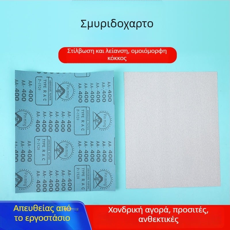 Γρανιτόχαρτο πυριτίου λευκό, για ξυλουργική, βαφή και στόκο, ξηρή λείανση και φινίρισμα, μέγεθος 230 × 280 mm