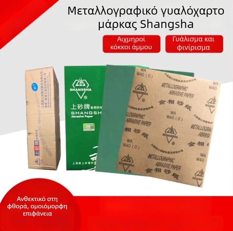 Μεταλλογραφικό γυαλόχαρτο για ξυλουργική, νεφρίτη και λείανση μοντέλων, ξηρή λείανση, φλοκ γυαλόχαρτο σε φύλλα 400# W28