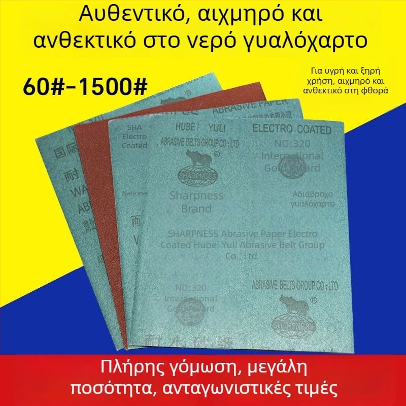 Γυαλόχαρτο οξειδίου του αλουμινίου, αδιάβροχο, για ξηρή και βρεγμένη χρήση, για έπιπλα, ξυλουργικές εργασίες και λείανση τοίχων
