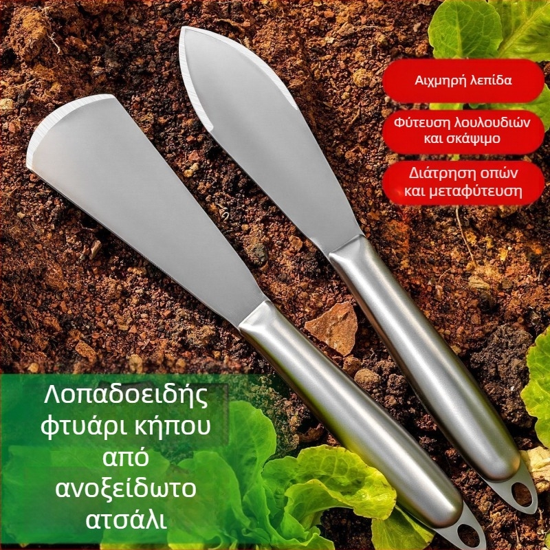 Πολυχρηστικό φτυάρι κήπου από ανοξείδωτο ατσάλι για φύτευση λουλουδιών, χαλάρωση εδάφους και σκάψιμο λαχανικών